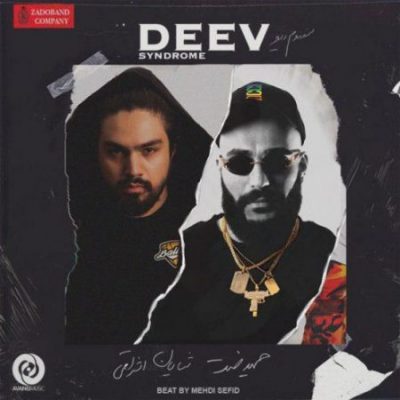 حمید صفت سندروم دیو